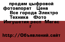продам цыфровой фотоапорат › Цена ­ 1 500 - Все города Электро-Техника » Фото   . Ингушетия респ.,Магас г.